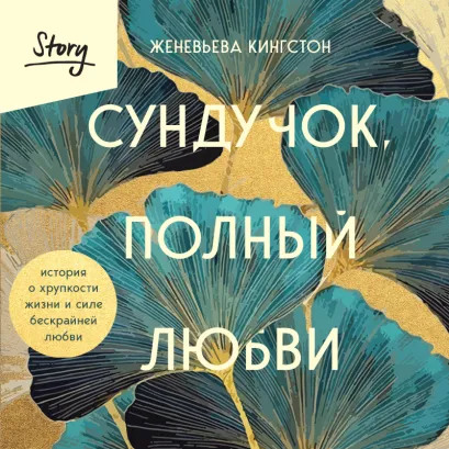 Обложка Сундучок, полный любви. История о хрупкости жизни и силе бескрайней любви Женевьева Кингстон