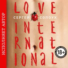 Обложка Love International (авторская редакция) Сергей Солоух