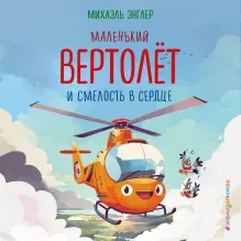 Маленький вертолет и смелость в сердце (ил. Р. Амтора)