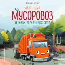 Маленький мусоровоз и тайна украденных газет (ил. Р. Амтора)