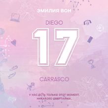 Обложка Семнадцатый Эмилия Вон