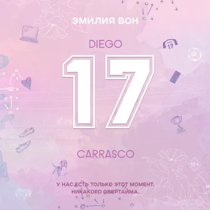 Обложка Семнадцатый Эмилия Вон