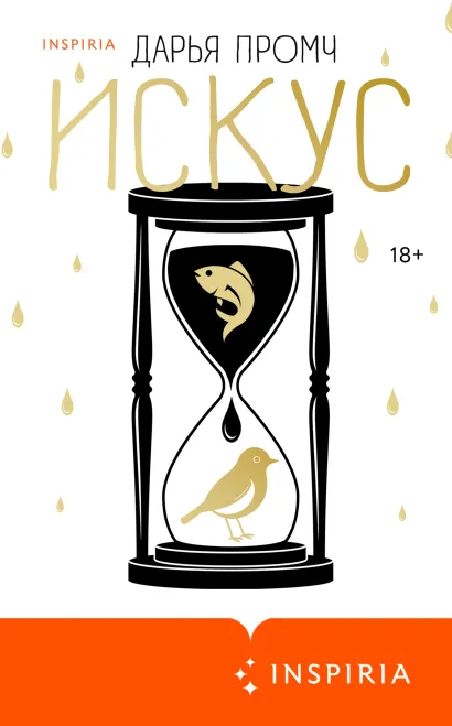 Обложка Искус Дарья Промч