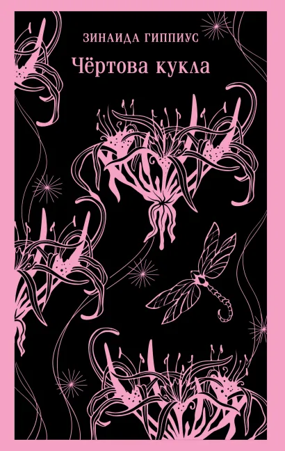 Обложка Чёртова кукла Зинаида Гиппиус