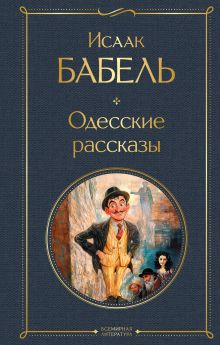 Обложка Одесские рассказы Исаак Бабель