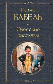Обложка Одесские рассказы Исаак Бабель