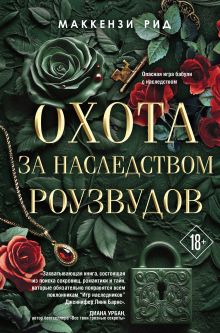 Обложка Охота за наследством Роузвудов Маккензи Рид