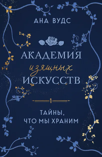 Обложка Тайны, что мы храним Ана Вудс