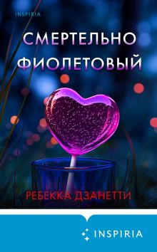 Обложка Смертельно фиолетовый Ребекка Дзанетти