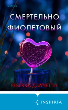 Смертельно фиолетовый (#3)