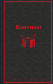 Обложка Вампиры М. Брэддон, Б. Олшеври, Джон Полидори, Х. Херон, Э. Херон