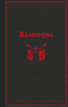 Вампиры