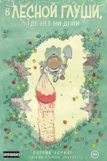 В лесной глуши, где нет ни души