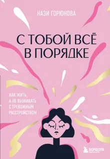 С тобой все в порядке. Как жить, а не выживать с тревожным расстройством