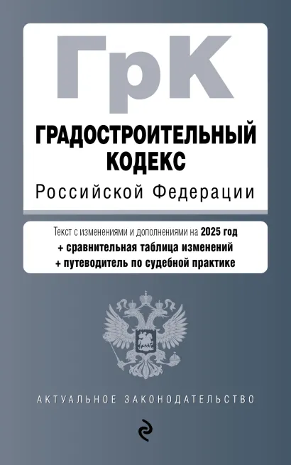 Обложка Градостроительный кодекс РФ. В ред. на 2025 с табл. изм. и указ. суд. практ. / ГрК РФ