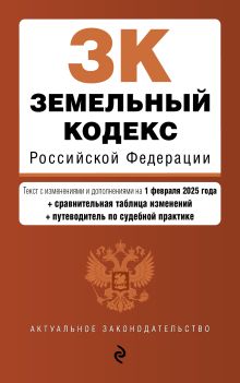 Обложка Земельный кодекс РФ. В ред. на 01.02.25 с табл. изм. и указ. суд. практ. / ЗК РФ