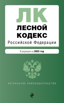 Обложка Лесной кодекс РФ. В ред. на 2025 / ЛК РФ