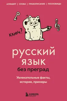 Русский язык без преград. Увлекательные факты, истории, примеры