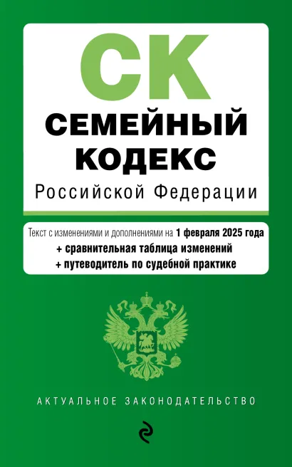 Обложка Семейный кодекс РФ. В ред. на 01.02.25 с табл. изм. и указ. суд. практ. / СК РФ