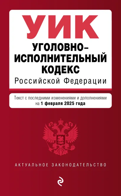 Обложка Уголовно-исполнительный кодекс РФ. В ред. на 01.02.25 / УИК РФ