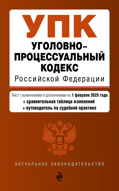 Обложка Уголовно-процессуальный кодекс РФ. В ред. на 01.02.25 с табл. изм. и указ. суд. практ. / УПК РФ