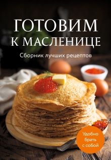 Обложка Готовим к масленице. Сборник лучших рецептов