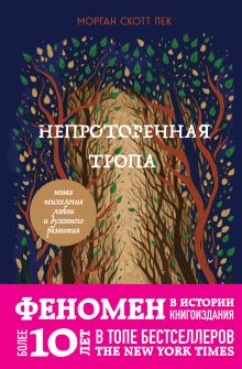 Обложка Непроторенная тропа. Новая психология любви и духовного развития Морган Скотт Пек