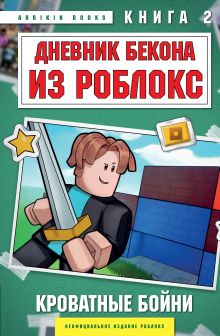 Обложка Дневник Бекона из Роблокс. Кроватные бойни. Книга 2 Аррикин Букс
