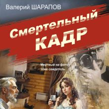 Обложка Смертельный кадр Валерий Шарапов