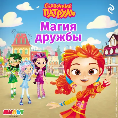Обложка Сказочный патруль. Магия дружбы 