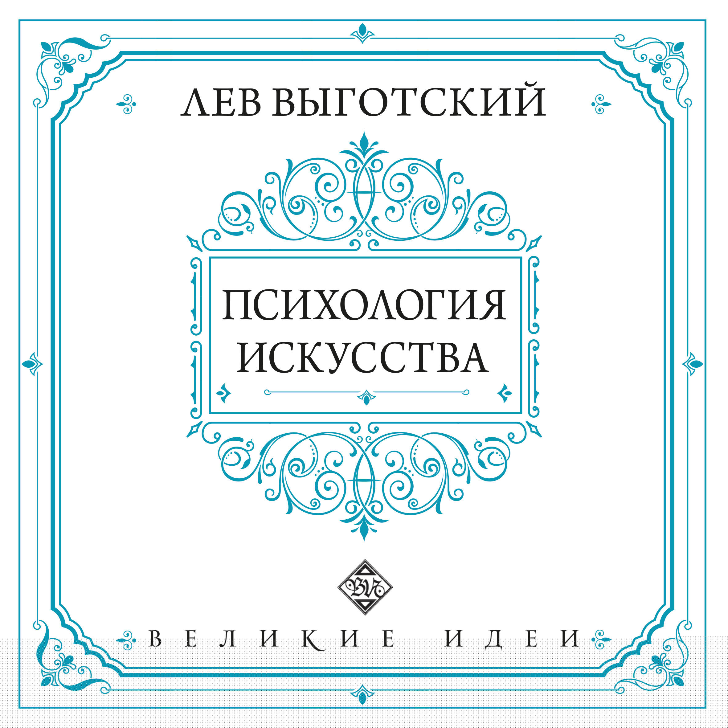 Психология искусства