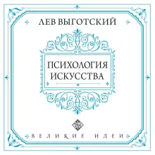 Психология искусства