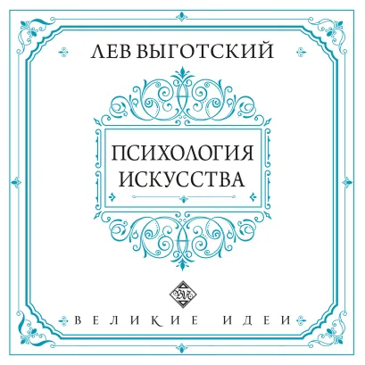 Обложка Психология искусства Лев Выготский