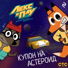 Обложка Лекс и Плу: Космические таксисты. Купон на астероид