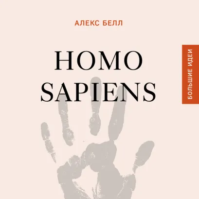 Обложка Homo sapiens. История человечества: кратко и увлекательно Алекс Белл