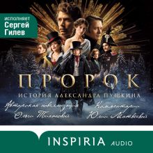 Обложка Пророк. История Александра Пушкина Ольга Тиханова