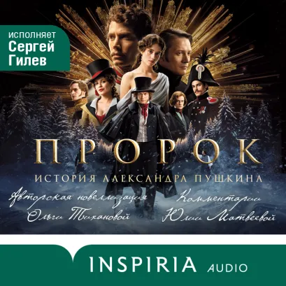 Обложка Пророк. История Александра Пушкина Ольга Тиханова