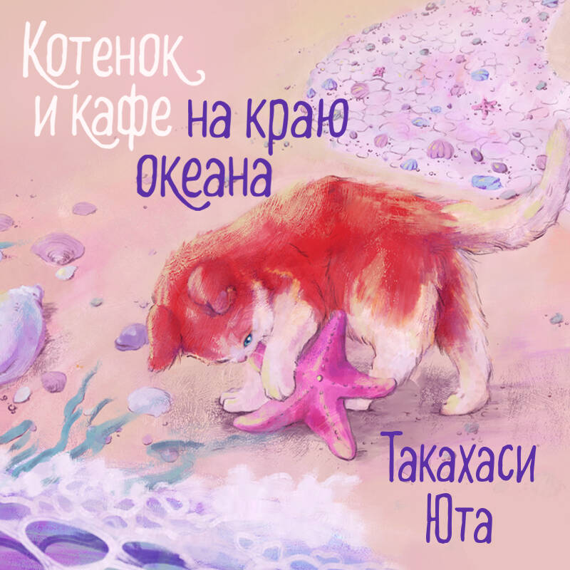 Котенок и кафе на краю океана