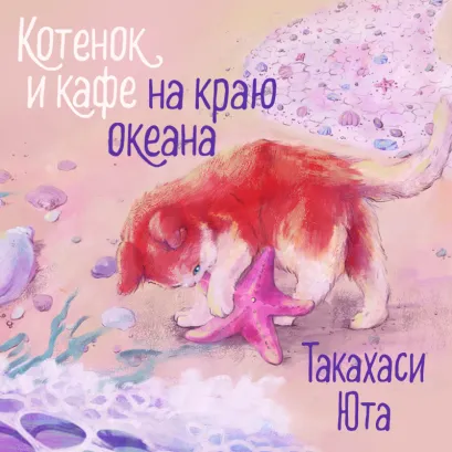 Обложка Котенок и кафе на краю океана Юта Такахаси