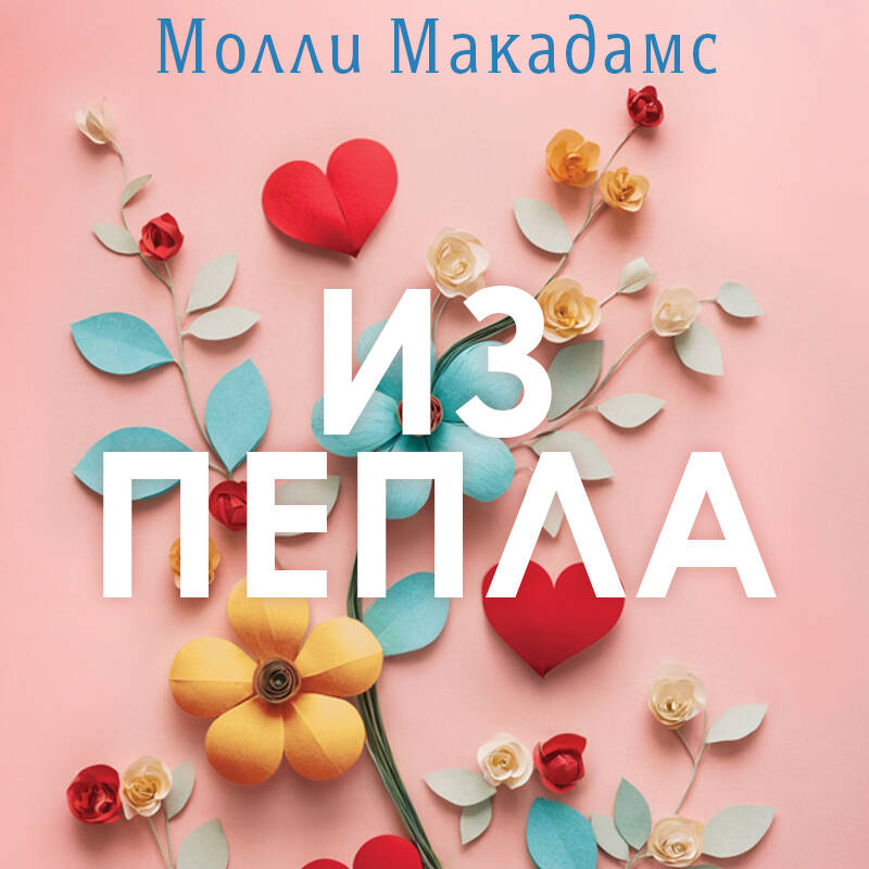 Из пепла