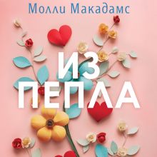 Обложка Из пепла Молли Макадамс