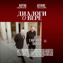 Обложка Диалоги о вере. Беседы с Мартином Скорсезе Мартин Чарльз Скорсезе, Антонио Спадаро