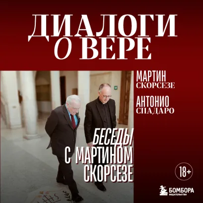 Обложка Диалоги о вере. Беседы с Мартином Скорсезе Мартин Скорсезе, Антонио Спадаро