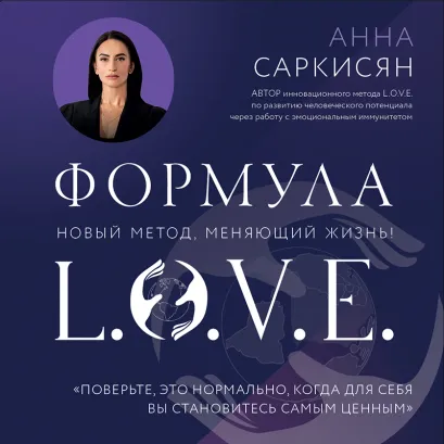 Обложка Формула L.O.V.E. Анна Саркисян