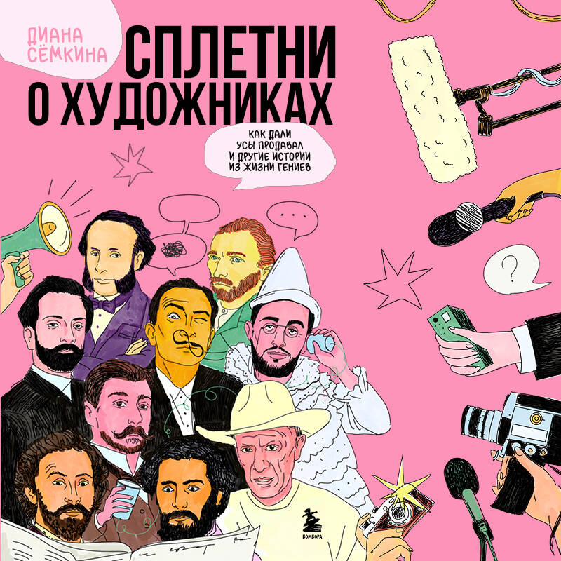 Сплетни о художниках. Как Дали усы продавал и другие истории из жизни гениев