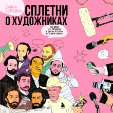 Сплетни о художниках. Как Дали усы продавал и другие истории из жизни гениев