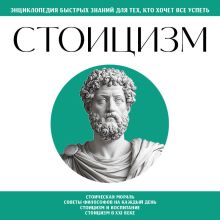 Обложка Стоицизм. Для тех, кто хочет все успеть