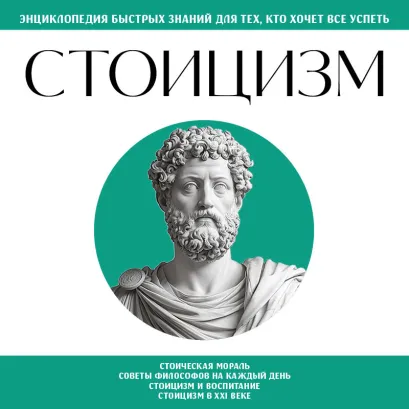 Обложка Стоицизм. Для тех, кто хочет все успеть