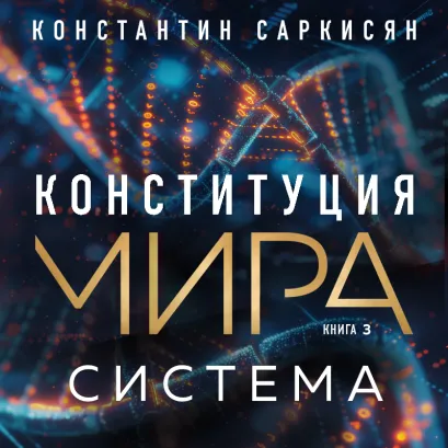 Обложка Конституция мира. Система Константин Саркисян