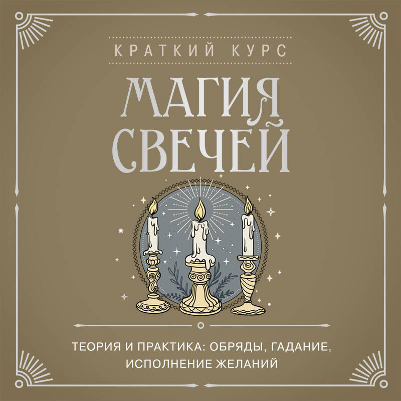 Магия свечей. Теория и практика: обряды, гадание, исполнение желаний